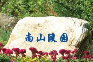 绍兴南山陵园