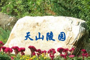 绍兴天山陵园